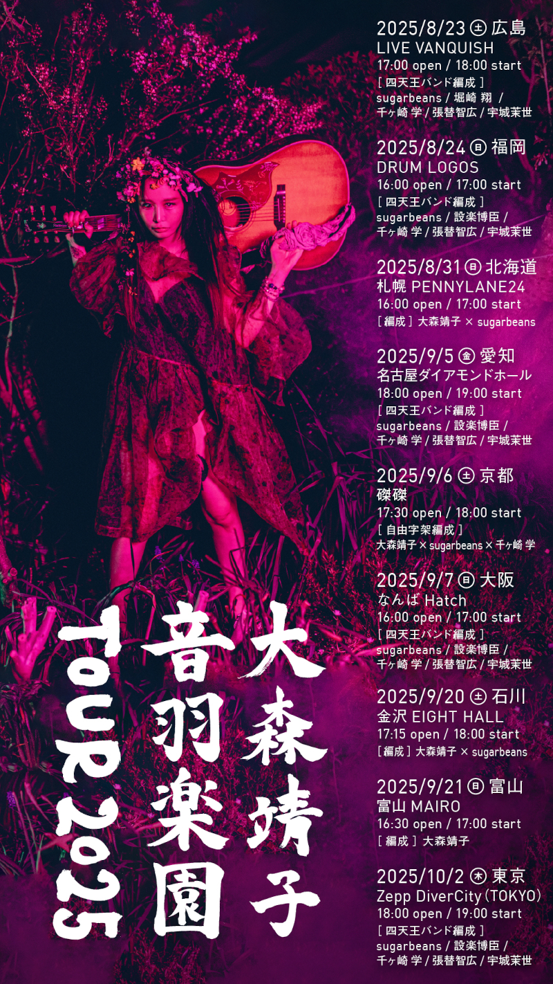 大森靖子「音羽楽園TOUR 2025」開催決定！ - ニュース | アイドル